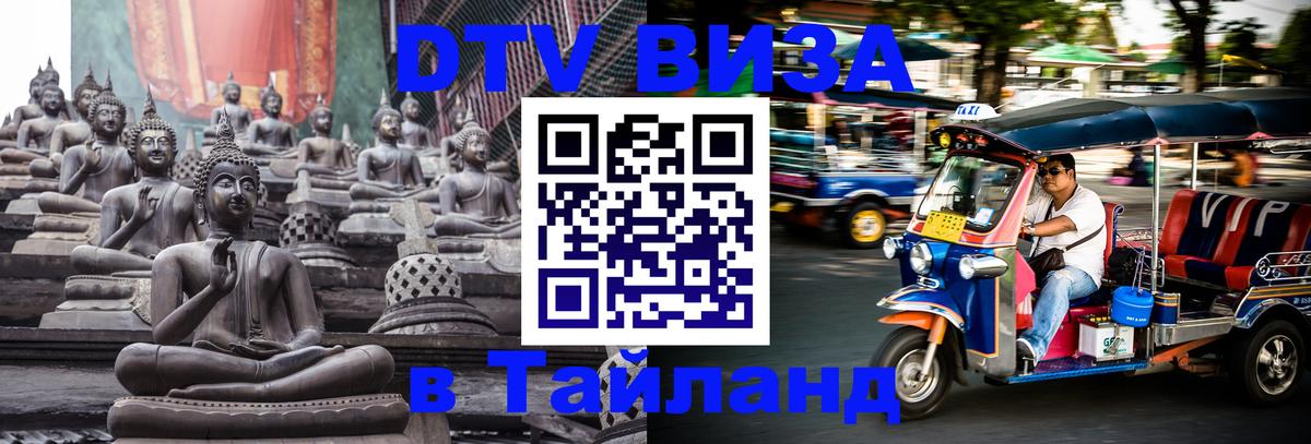 DTV Visa Thailand — прайс и условия, виза без дополнительных документов - Районг 