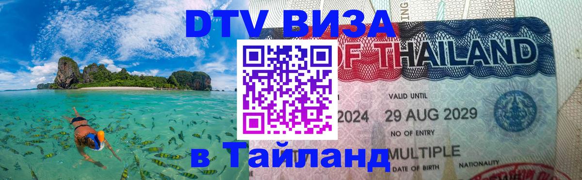 Оформить DTV визу в Тайланд Районг 