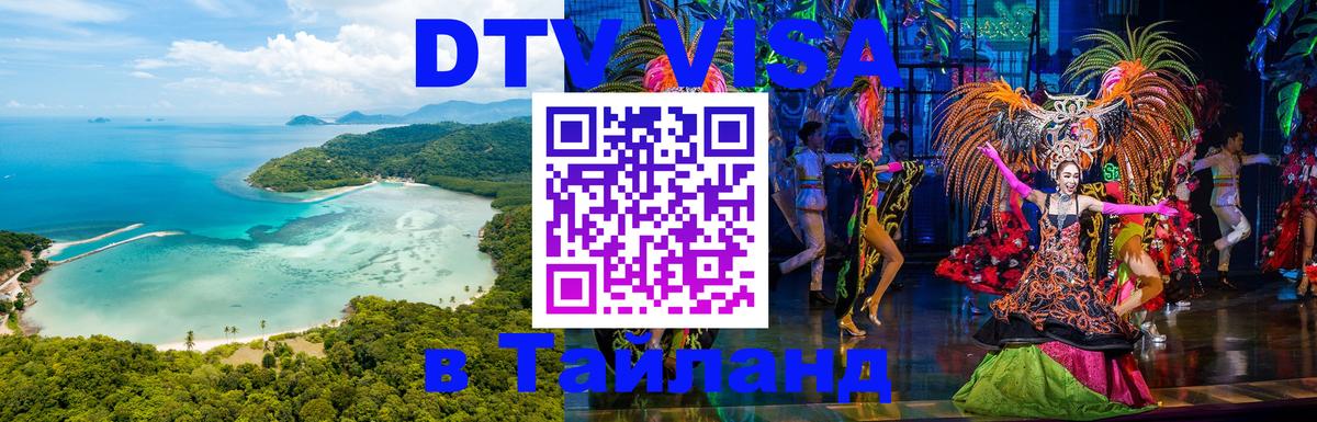Как сделать DTV визу в Тайланд Районг 